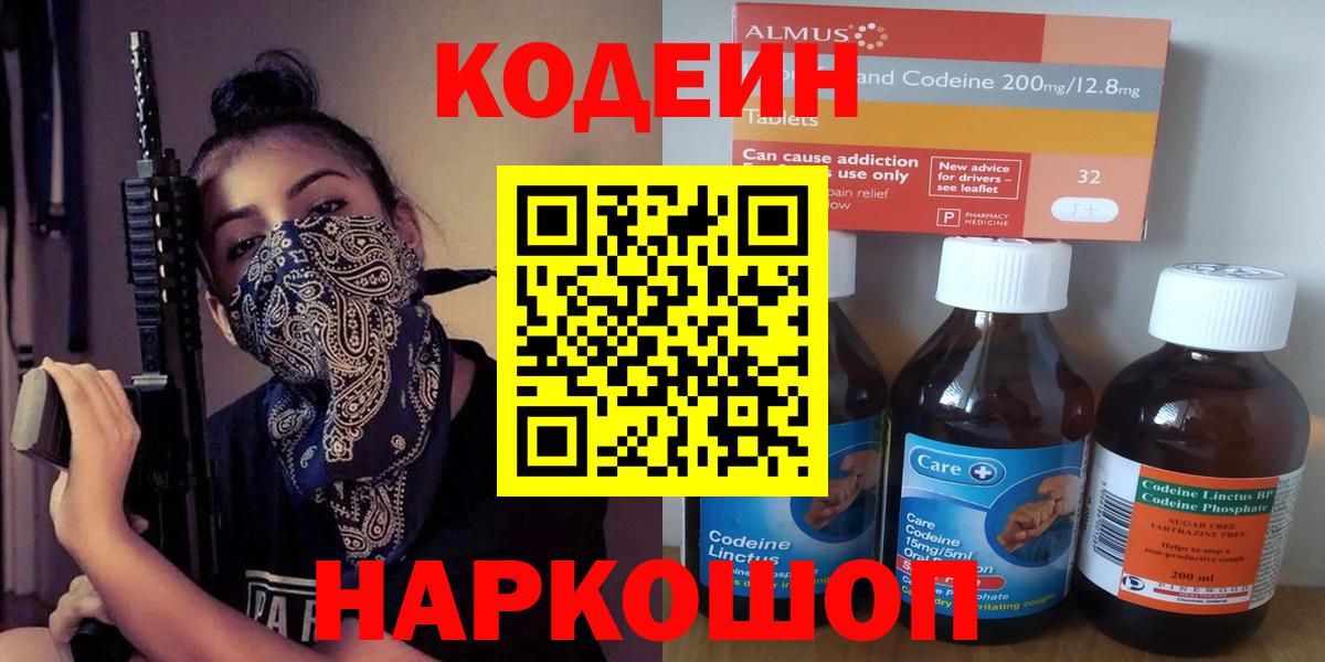 Кодеин Purple Drank  Вход с VPN  Кодеиновый сироп Lean Purple Drank  Заринск 